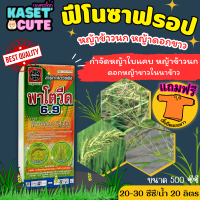 ? แถมฟรีเสื้อ 1 ตัว พาโตวีด6.9 (ฟีโนซาพรอป-พี-เอทิล) กำจัดวัชพืชประเภทใบแคบ เช่น หญ้าขาวนก (500ซีซี-1ลิตร)