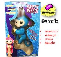 ตุ๊กตาลิงเกาะนิ้ว fingerling มีเสียงร้อง ขยับหัวได้จริงๆ ตดได้ น่ารักมาก