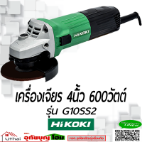 HIKOKI เครื่องเจียร 4นิ้ว หินเจียร 600วัตต์ รุ่น G10SS2  ยี่ห้อ HIKOKI (HITACHI)