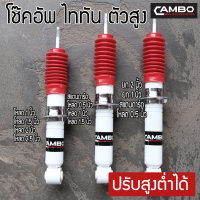 CAMBO โช๊คอัพคู่หน้า ไททันพลัส ปรับสูง-ต่ำได้ 4 ระดับ แกน 16 มม (C/HO 4686)