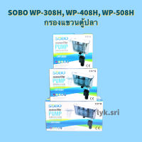 SOBO WP-308H, WP-408H, WP-508H กรองแขวนตู้ปลา