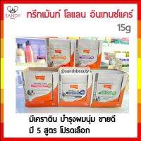 ถูกที่สุด! ทรีทเม้นท์ โลแลน Lolane เคราติน  แบบ 1 ซอง   *( มี  6 สูตร โปรดเลือก ) *15g  ขายดี ผมนุ่ม กลิ่นหอม ยอดนิยม