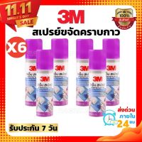 3M สเปรย์ขจัดคราบกาว(ชุด6ขวด) CITRUS BASE 3 เอ็ม 52.5g. สเปรย์ลบคราบกาว น้ำยาล้างคราบกาว ลอกกาว Sticker Remover สีม่วง