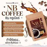 ขนาดทดลอง*กาแฟครูเบียร์ กาแฟเอ็นบี  NB Coffee  บรรจุ 3 ซอง