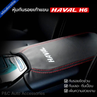 ส่งจากไทย?? หุ้มเบาะรองแขน HAVAL H6 , H6 PHEV ฝาคอนโซลกลาง หุ้มกันรอยเท้าแขน