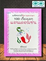 หนังสือ มหัศจรรย์นิทานหรรษา 100 เรื่องเอกแอนเดอร์เซ่น : นิทาน นิทานสำหรับเด็ก วรรณกรรมเยาวชน (Infinitybook Center)