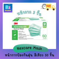 ✨ของแท้ ✨ 3M mask หน้ากากอนามัย หน้ากาก3ชั้น หน้ากากทางการแพทย์ [สีเขียวGreen color] 50ชิ้น/กล่อง
