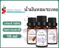 น้ำมันหอมระเหย 10 มล น้ำหอมเครื่องพ่นไอน้ำ พร้อมส่งทุกกลิ่น สำหรับเตาอโรม่า เครื่องพ่นไอน้ำ