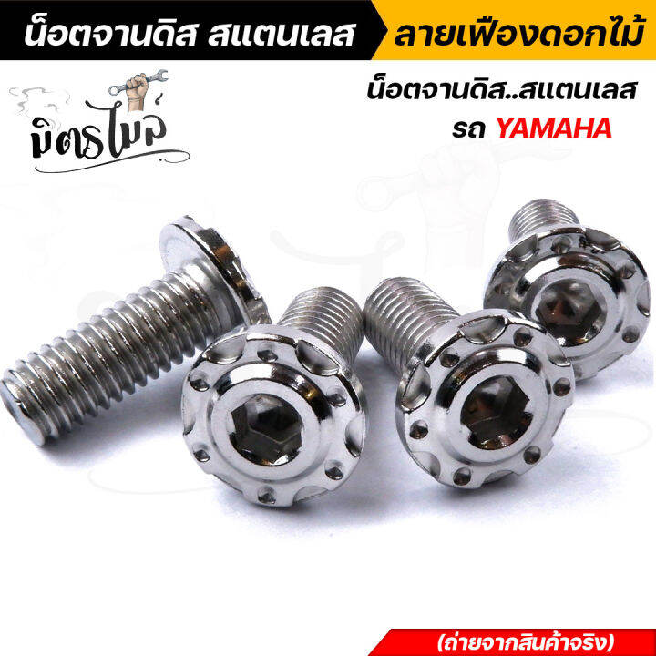 น็อตจานดิส-สแตนเลส-honda-จานแต่ง-yamaha-ลายเฟืองดอกไม้-เลือกได้ชุด-4ตัว-1ตัว-คุณภาพดี-สวยเงา-ราคาดี-ราคาถูก-น็อตจานดิสเวฟ-น็อตจานดิสมีโอ