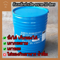 บ้านถัง ถังเหล็กขนาด 50 ลิตร  ฝาเปิดกว้าง   ความสูง 48 ซม เส้นผ่าศูนย์กลาง 39 ซม จำนวน 1 ใบ ถังเหล็ก ถังเหล็ก50ลิตร ถังน้ำมัน ถังเก็บของ