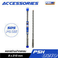 PUMA PSH-8210 ดอกสว่านปากแหลม SDS PLUS 8x210mm