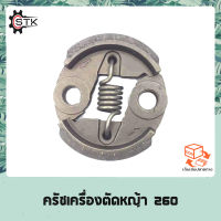 คลัทช์ เครื่องตัดหญ้า พ่นยา CG260 767 TU26 อย่างดี