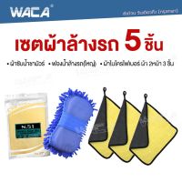 NEW! WACA เซตผ้าล้างรถ (5ชิ้น) ผ้าซับน้ำชามัวร์ ซับน้ำได้ดี ฟองน้ำล้างรถ ผ้าเช็ดรถ ผ้าล้างรถ ผ้าไมโครไฟเบอร์ ผ้าอเนกประสงค์ #Z00 ^FXA