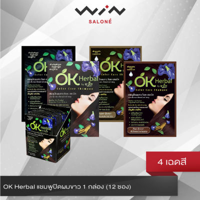 โอเค เฮอเบิล OK Herbal แชมพูปิดผมขาว 1 กล่อง (12 ซอง) แชมพูสระเปลี่ยนสีผม ปราศจากแอมโมเนีย มี 4 สีให้เลือก