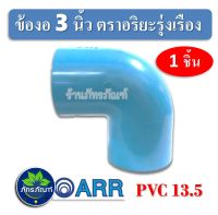 ข้องอ 90 องศา (หนา)​  ข้องอ 3 นิ้ว พีวีซี ตราอริยะรุ่งเรือง ข้อต่อ ข้องอ 3" PVC สินค้าดีมีคุณภาพ