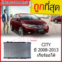 [รับประกัน6เดือน] VIP หม้อน้ำ HONDA CITY, JAZZ GE ปี 2009 -2013 เกียร์ออโต้ ซิตี้ แจ๊ส