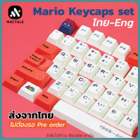 ส่งจากไทย Mario Keycaps มาริโอ้ ธีม Thai-Eng คีย์แคป ไทย - อังกฤษ Key Cherry  PBT 110 คีย์ ปุ่มกด คีย์บอร์ด สีแดง ขาว