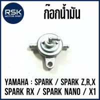 ก๊อกน้ำมัน สำหรับ รถมอเตอร์ไซค์ ยามาฮ่า YAMAHA SPARK / SPARK Z,R,X / SPARK RX / SPARK NANO / X1 พร้อมส่งทุกออเดอร์ มีบริการเก็บเงินปลายทาง