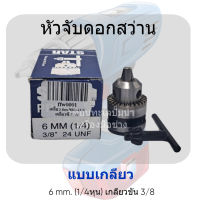 หัวจับดอกสว่านแบบเกลียว 6 mm. (1/4) เกลียวขัน 3/8 สินค้าสามารถออกใบกำกับภาษีได้