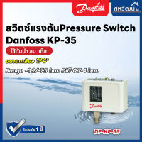 DANFOSS Pressure switch KP-35 สวิทซ์ รุ่น KP-35 0.2 -7 BAR สามารถใช้ได้ทั้งน้ำและลม