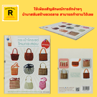 หนังสืองานฝีมือ กระเป๋าโครเชต์ไหมกระสอบ : กระเป๋าสุชาวดี กระเป๋าตรีชฎา กระเป๋าอุมาวดี กระเป๋านิภาพรรณ กระเป๋าณัฐชยา