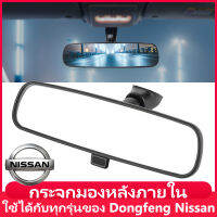 กระจกมองหลังภายใน ใช้ได้กับทุกรุ่นของ Dongfeng Nissan กระจกมองข้างรถเดิมๆ ปรับให้เข้ากับ Xuanyi Tiida Liwei Qijun Yida Teana Qashqai New Sunshine