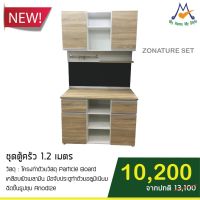 ชุดตู้ครัว 1.2 เมตร ZONATURE SET รุ่น NW-121 &amp; NKT-121  (โปรดสอบถามค่าบริการก่อนสั่งซื้อสินค้า)