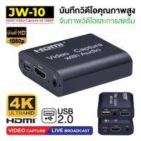 JW-10 ได้ทั้งภาพและเสียง USB HDMI 4K 1080P Video Capture Card Device 1080P USB2.0(มีรูไมค์/หูฟัง)(แถมสาย USB) HD Capture