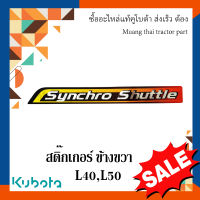 สติ๊กเกอร์ บังโคลนขวา รถแทรกเตอร์คูโบต้า L4018 L5018  TC832-35320