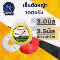 ( Wowowow+++) เอ็นตัดหญ้า 100 กรัม 2.5 มิล 3.0 มิล 3.5 มิล แบบเหลี่ยม เหนียว ทนทาน สำหรับใช้กับตัดหญ้าทั่วไป ใช้กับทุกรุ่นทุกยี่ห้อ ราคาสุดคุ้ม เครื่อง ตัด หญ้า ไฟฟ้า เครื่อง ตัด หญ้า ไร้ สาย รถ ตัด หญ้า สายสะพาย เครื่อง ตัด หญ้า