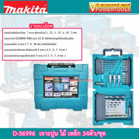 MAKITA D-36996 ดอกสว่านและอุปกรณ์เสริม 34 ชิ้น รับประกันมากีต้าแท้ MACCESS