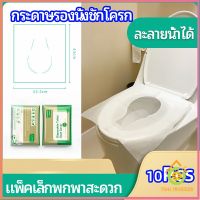 Thai pioneers แผ่นรองนั่งชักโครก แบบพกพาสะดวก สามารถย้อยละลายในน้ำง่าย  1 แพ็ค10ชิ้น paper toilet seat