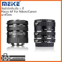 SALE MEIKE Macro AF Extension Tube Set for Nikon / for Canon ออโต้โฟกัส ข้อต่อมาโคร,ท่อมาโคร (เม้าส์โลหะ) ##กล้องถ่ายรูป ถ่ายภาพ ฟิล์ม อุปกรณ์กล้อง สายชาร์จ แท่นชาร์จ Camera Adapter Battery อะไหล่กล้อง เคส