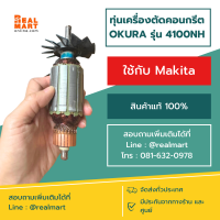 ทุ่นเครื่องตัดคอนกรีต ตัดปูน OKURA รุ่น 4100NH (ใช้กับเครื่อง Makita)  ทุ่นแบบเต็มแรง ทนทาน ทองแดงแท้ 100%