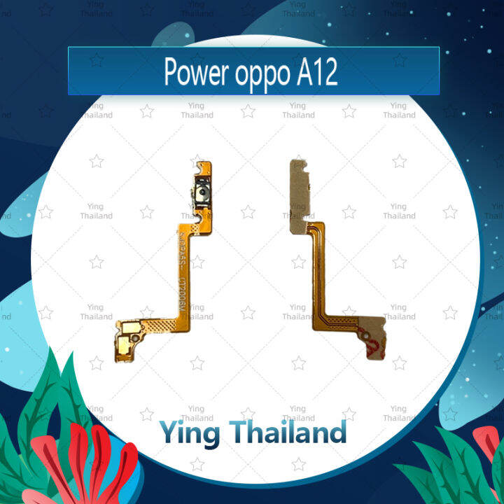 แพรสวิตช์-oppo-a12-อะไหล่แพรสวิตช์-ปิดเปิด-power-on-off-อะไหล่มือถือ-คุณภาพดี-ying-thailand