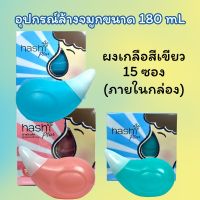 ขวดล้างจมูก Hashi Plus ฮาชชิ พลัส อุปกรณ์ล้างจมูก 180 mL พร้อมเกลือ สูตรอ่อนโยน สีเขียว 15 ซอง (ของแถมในกล่อง) 1 ชิ้น BPA Free