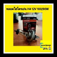 หลอดไฟไฮโดรเย่น 12V 90/100W