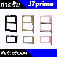 ถาดซิม J7prime ถาดซิมJ7prime ถาดใส่ซิม J7prime  ได้ทั้ง2 ถาดซิมเล็กและซิมใหญ่ สินค้าพร้อมส่ง