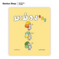 มะม่วง 123 (HARDCOVER) : วิศุทธิ์ พรนิมิตร : Bunbooks