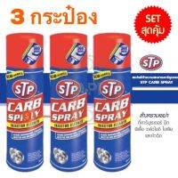 STP แพ็คสุดคุ้ม 3 กระป๋อง CARB SPRAY &amp; INJECTOR CLEANER STP19001 สเปร์ยทำความสะอาดคาร์บู ปีกผีเสื้อ หัวฉีด ของแท้