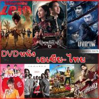 DVD ดีวีดี รวมหนังดัง เอเซีย ไทย หนังdvd ภาพยนตร์ (เสียงไทยเท่านั้น) (เสียง ไทย) DVD