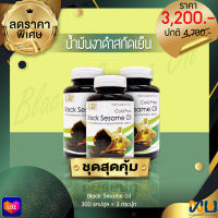 BLACK SESAME OIL น้ำมันงาดำสกัดเย็น (1000 mg.) 300 แคปซูล (3 กระปุก)