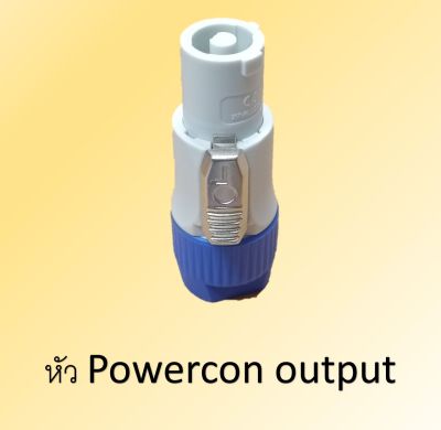 Powercon output ใช้กับกล่อง PD2 จ่ายไฟออก