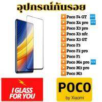 ฟิล์ม poco f1 f2 pro f3 f4 f4gt m4 pro 5g x3 gt nfc m3 pro f2pro x3pro ฟิล์มกระจก กันรอย