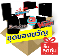 เซตสุดคุ้ม ชุดของขวัญ แวนการ์ด บัดดี้ไฟท์ แบทเทิลสปิริตส์ ภาษาไทย VG card shop