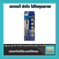 ปรอทวัดไข้ระบบดิจิตอล Sekure รุ่น DT-K111D (ออกค่าเร็วภายใน 8 วินาที)