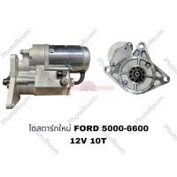 ไดสตาร์ทใหม่ FORD 5000-6600 รถไถ 10T 12V อะไหล่รถยนต์ ราคาถูก