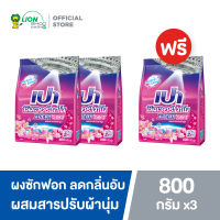 [2 ฟรี 1] PAO Silver Nano XPERT Soft ผงซักฟอก สูตรเข้มข้น เปา ซิลเวอร์ นาโน สูตรลดกลิ่นอับ ไม่ง้อแดด 800 กรัม