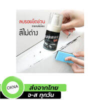 น้ำยาลบรอยขีดข่วนรถยนต์ ลบคราบกาวได้ สีไม่ด่าง ขนาด 100 ml