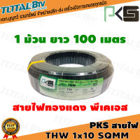 PKS สายไฟ THW 1x10 SQ.MM THW 10 SQMM ยาว 100 เมตร  พีเคเอส สีดำ สายไฟทองแดง ผ่านมาตรฐานการผลิต สินค้าพร้อมส่งทุกวัน